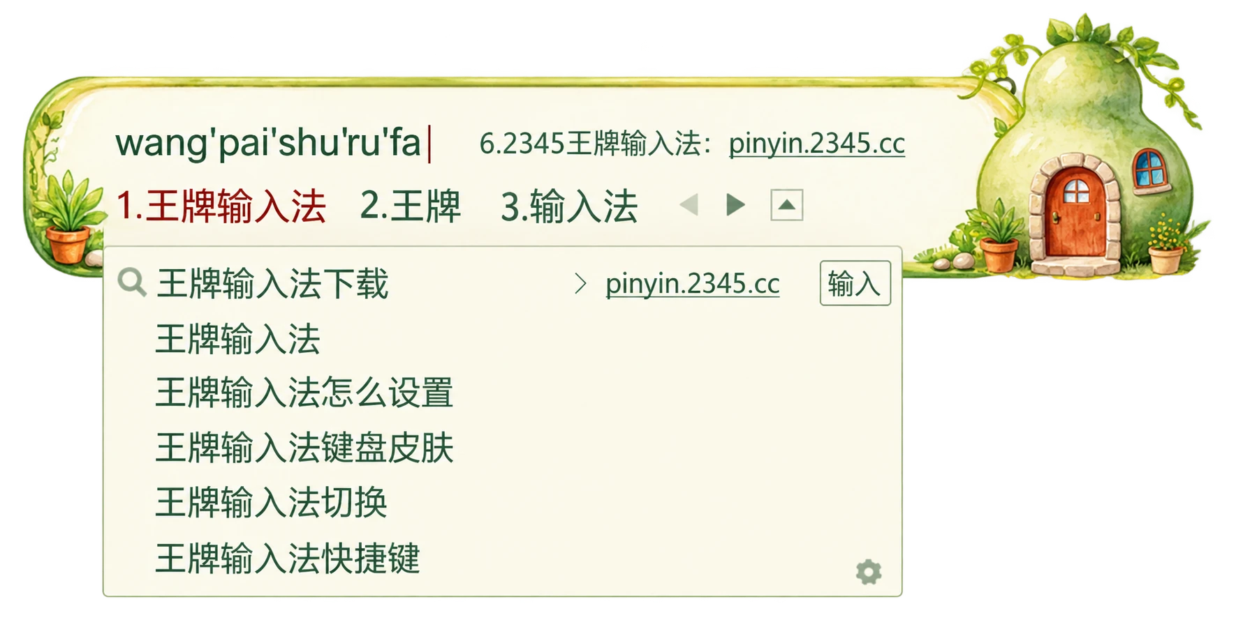 王牌输入法搜索下拉框,搜索词为王牌输入法下载