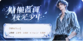 慵懒蓝调极光少年皮肤