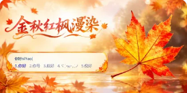 金秋红枫漫染皮肤