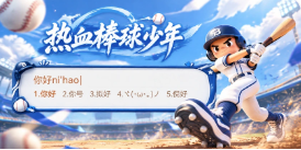 热血棒球少年皮肤