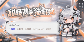 甜酷机能猫耳娘皮肤