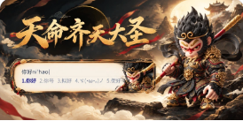 天命齐天大圣皮肤