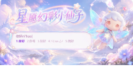 星愿幻彩小仙子皮肤
