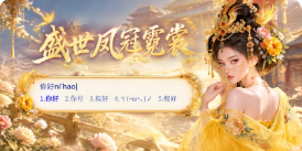 盛世凤冠霓裳皮肤