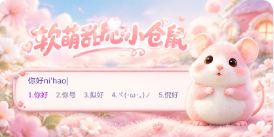 软萌甜心小仓鼠皮肤