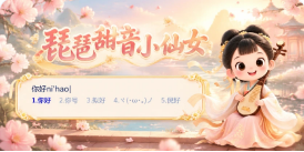 琵琶甜音小仙女皮肤