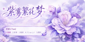 紫雾繁花梦皮肤