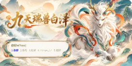 九天瑞兽白泽皮肤