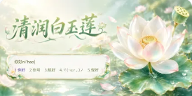 清润白玉莲皮肤